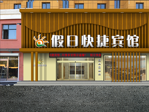 假日快捷宾馆门头设计
