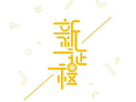 新征程（個(gè)人主頁(yè)-ZMTU0Njg4MTY=） - 字體/字形 - 站酷設(shè)計(jì)師如果甜原創(chuàng)素材 - 站酷ZCOOL