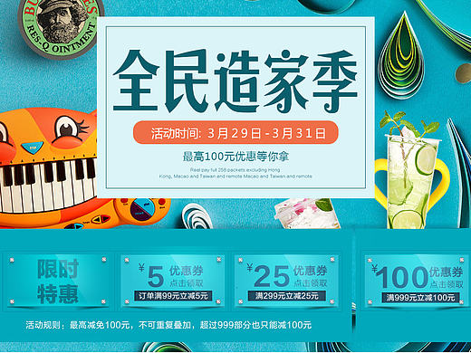 全民造家季海报及活动钻展