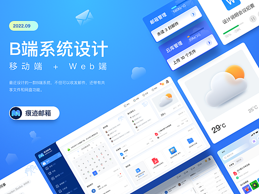 痕迹邮箱(移动端+web端)