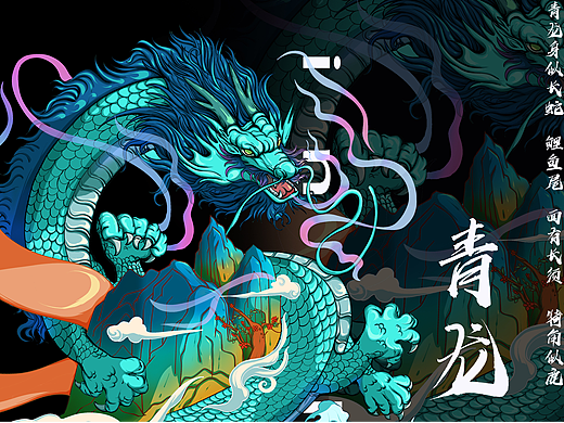 四大神兽——青龙