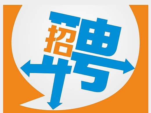 招聘海报（个人主页-ZMjAxNzEzNzY=） - 海报 - 站酷设计师混混混混混dan原创素材 - 站酷ZCOOL