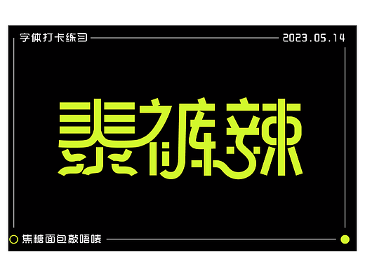 字体打卡练习-泰裤辣