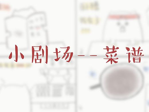 小剧场--菜谱（个人主页-ZMjEzOTkwNzI=） - 短篇/格漫 - 站酷设计师Minyaaaa原创素材 - 站酷ZCOOL