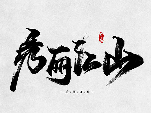 刘迪-书法字体-柒