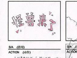 绘本动画《怪兽来了》分镜