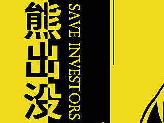 熊出没股市告急