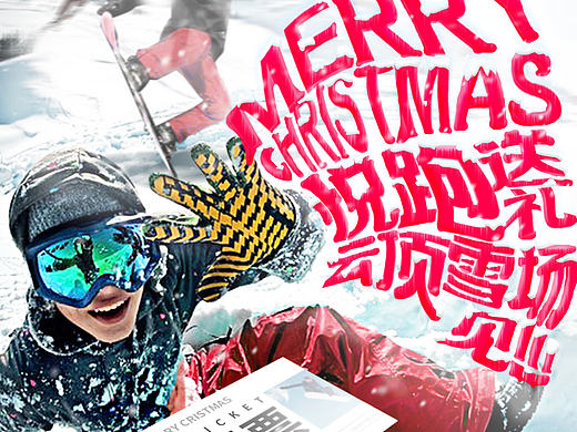 圣诞快乐！来领滑雪票吧！（个人主页-ZMTk2NTEwNDg=） - 海报 - 站酷设计师DEDEISME原创素材 - 站酷ZCOOL