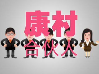 康奈尔CSSA主席团竞选--康村合伙人”团队宣传动画片