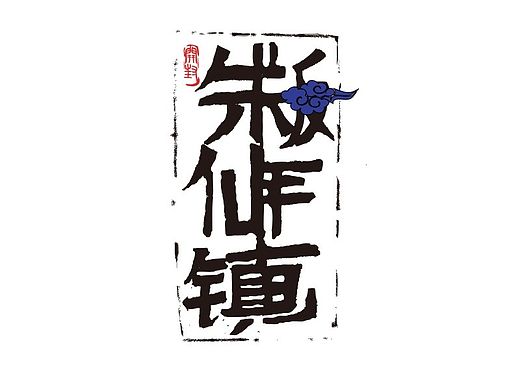 朱仙镇年画系列设计