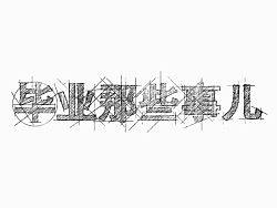 《毕业那些事儿》 太原理工大学 # 2012 我们毕业啦 #（个人主页-ZMTM0Mzk2NA==） - 文案/策划 - 站酷设计师为艺术而死原创素材 - 站酷ZCOOL