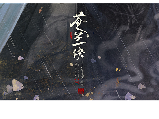 【苍兰诀】边追剧边画！