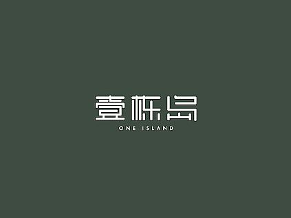 地产提案 壹栋岛