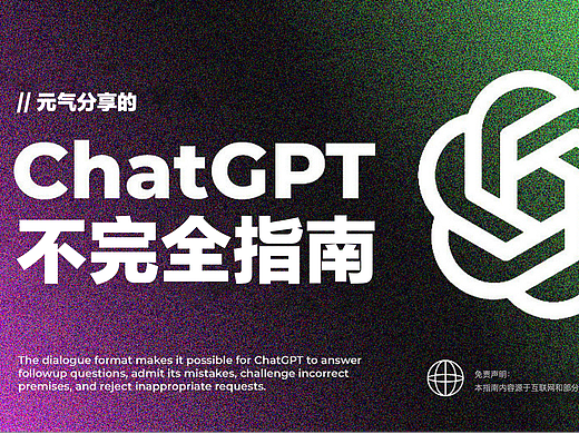 ChatGPT不完全指南