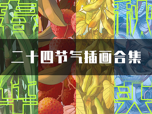 插画合集｜二十四节气之卯兔农事历