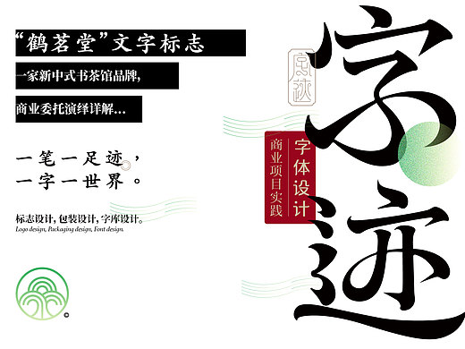 《字迹4——“鹤茗堂”文字标志》