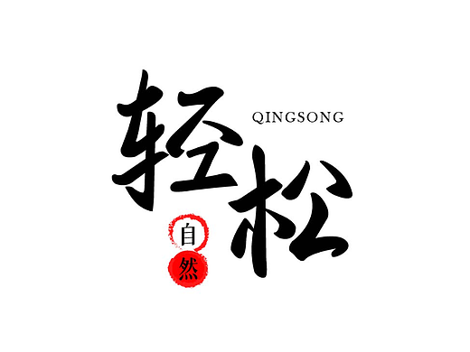 【第14天】創(chuàng)意書(shū)法字體設(shè)計(jì)（個(gè)人主頁(yè)-ZNjIzMzMwNjg=） - 字體/字形 - 站酷設(shè)計(jì)師白橡塔原創(chuàng)素材 - 站酷ZCOOL