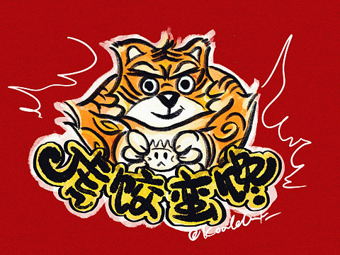 虎饺蛮馋（个人主页-ZNTc3MTMwNTY=） - 艺术插画 - 站酷设计师KoalaLink原创素材 - 站酷ZCOOL