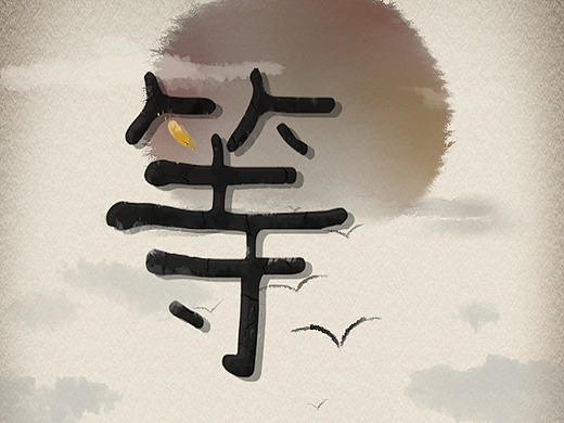 二维动画毕业设计《等》#青春答卷2017#