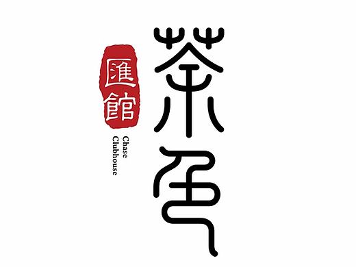 茶色汇馆茶馆-餐饮