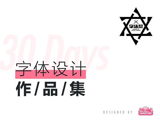 【字体帮】30字体设计练习