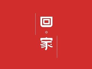 回家海报