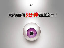 5分钟制作眼睛教程！L老湿教你撸个眼睛出来！附psd。