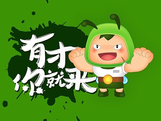 有才你就来