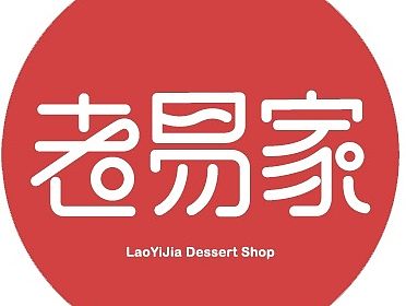 老易家(糖水店)logo设计