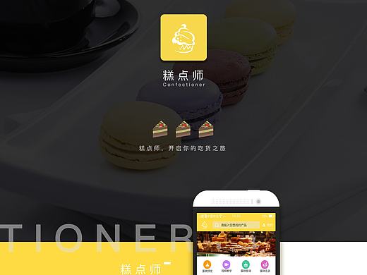 APP·糕点师界面设计