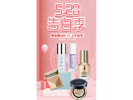 《520活动页面》-彩妆