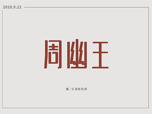 一部分字体（个人主页-ZNDAwODM2ODg=） - 字体/字形 - 站酷设计师丈酒破愁郎原创素材 - 站酷ZCOOL