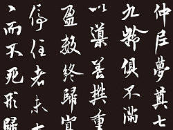 矢量欧阳询梦奠帖