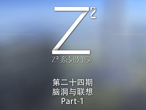 脑洞与联想-【Z²系列分享】