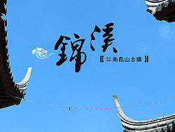 江南水乡——锦溪（个人主页-ZMjcyMTMyNA==） - 风光摄影 - 站酷设计师海乐儿的鱼原创素材 - 站酷ZCOOL
