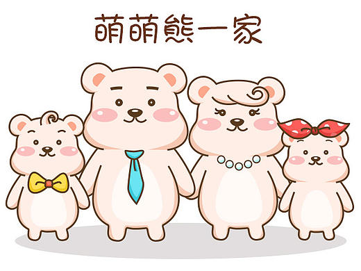 萌萌熊一家