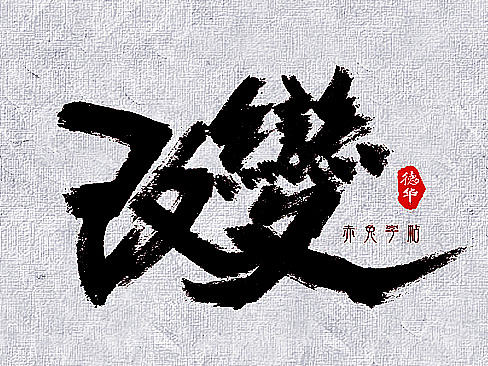 赤兔字帖2017/2/1~15