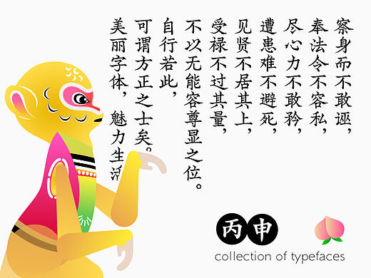 丙申年排版类字体小结