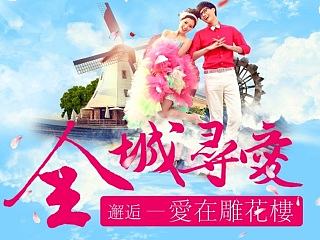 全城寻爱 相亲会 相亲活动