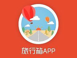 旅行箱APP——\(^o^)/~