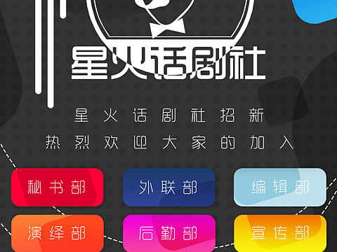 学校社团招新海报