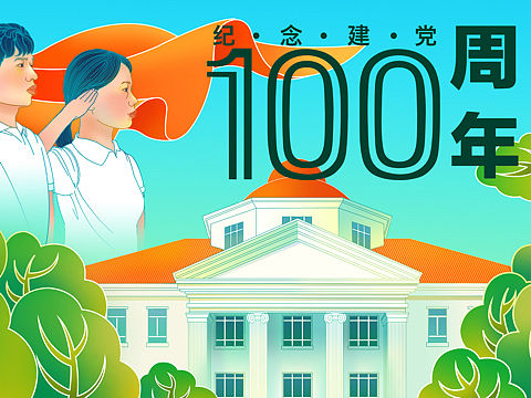 校园卡——建党100周年纪念卡面插画设计