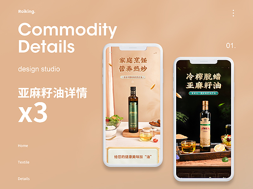 亚麻籽油详情页设计*产品拍摄*3