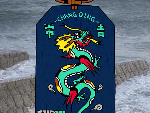 常青御守