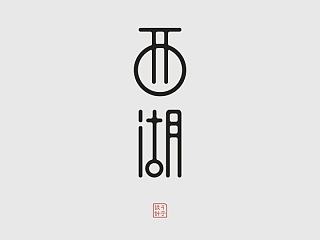 摄影与字体设计3（个人主页-ZNzg2ODY4NA==） - 字体/字形 - 站酷设计师彦子车原创素材 - 站酷ZCOOL
