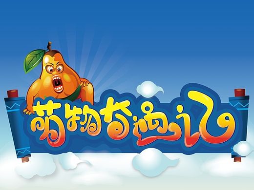 萌物奇遇记--游戏字体设计练习-附过程图