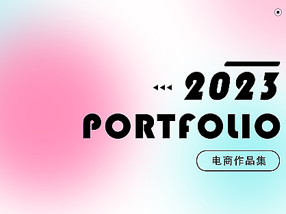 2023电商作品集（个人主页-ZNjc4MTM5NDg=） - 电商 - 站酷设计师您阿玺原创素材 - 站酷ZCOOL