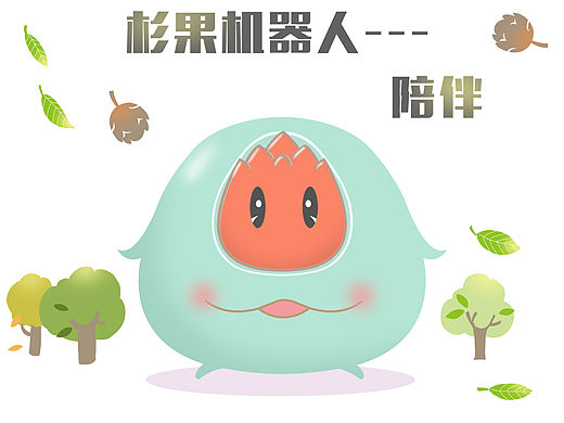 杉果機器人---陪伴（個人主頁-ZMTU1ODk0Mjg=） - 品牌 - 站酷設(shè)計師doudouilu原創(chuàng)素材 - 站酷ZCOOL