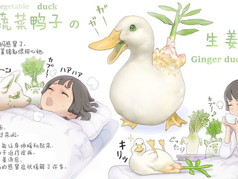 【蔬菜精灵】生姜鸭