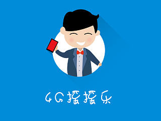 4G摇摇乐